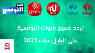 تردد جميع القنوات التونسية على النايل سات 2022 [upl. by Ahcas]