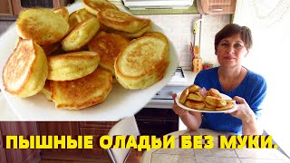 Пышные оладушки без муки Манные оладьи очень вкусные [upl. by Ellenrahs]