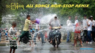 သင်္ကြန်ရေ ၁၂၃ mushup songs သင်္ကြန်ရေ all songs nonstop remix [upl. by Miuqaoj]