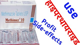 Methimez10 methimazole in hindi Use Profit Sideeffects by offlineboymedico [upl. by Zsolway]