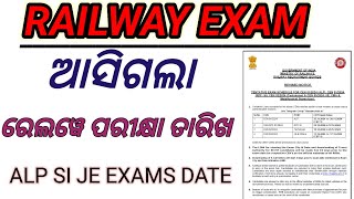 RRB BIG UPDATEଆସିଗଲା ରେଲୱେ ପରୀକ୍ଷା ତାରିଖ  ALP RPE SIB  TECHNICIAN RAILWAY EXAM DATE Notice [upl. by Ledba]