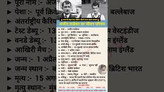 अजीत वाडेकर का जीवन परिचय  shorts AjitWadekar indian cricketer biography [upl. by Eynobe]