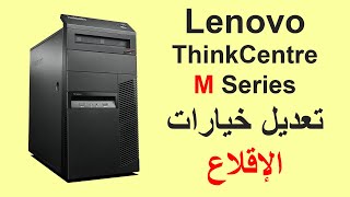 الدخول إلى بيوس و إقلاع كمبيوتر Lenovo ThinkCentre M Series [upl. by Anelat893]