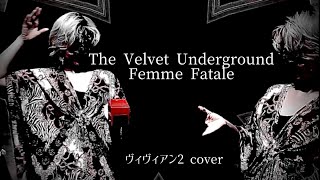 The Velvet Underground Femme Fatale cover ヴィヴィアン2 [upl. by Anih]