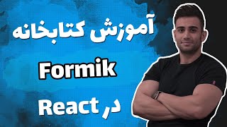 آموزش کتابخانه Formik برای ساخت فرم ها در React [upl. by Erastes]