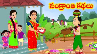 సంక్రాంతి కథలు  Sankranthi Kathalu  Pongal  Telugu Stories  Moral stories Telugu kathalu [upl. by Dnalyag695]