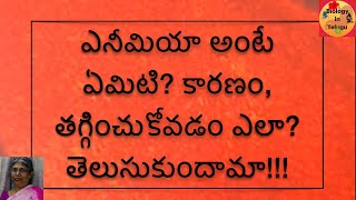 About anaemia in Telugu [upl. by Appledorf]