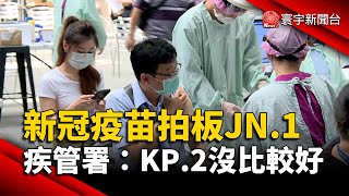 秋冬新冠疫苗拍板JN1 疾管署：KP2沒比較好｜寰宇新聞 globalnewstw [upl. by Anelad]