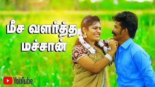 Meesa Valartha Machan  மீச வளர்த்த மச்சான் ஆச அதிகம் வச்சான் Video Song 2024 trending [upl. by Saval]