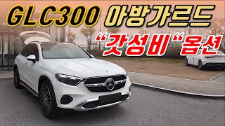 벤츠 GLC300 아방가르드 1000만원 메리트 있게 구매하는 효과 출고기 [upl. by Joh]