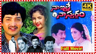 Naa Ille Naa Swargam Telugu Family Entertainment Movie  Super Star Krishna  Ramesh Babu  TFC [upl. by Aleusnoc]