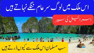 Travel to Israel By Zara khan  Full History and Documentary about Israel In Urdu  اسرائیل کی سیر [upl. by Dnalloh]