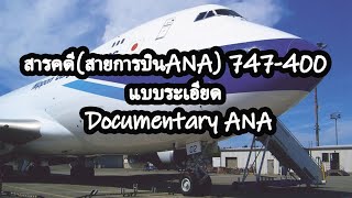 สารคดีสายการบินANA747400 แบบระเอียด Documentary ANA [upl. by Notgnilliw]