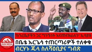 zaramedia ከጎረቤታችን ጋር ግንኙነት እናጠናክራለን ኢሳያስበቤቴ ኡርጌሳ ተጠርጣሪዎች ተለቀቁብርሃኑ ጁላ ስለሻዕቢያና ግብጽ 09122024 [upl. by Atlas]