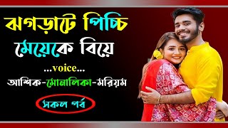 ঝগড়াটে পিচ্চি মেয়েকে বিয়ে । আশিক ভয়েস । Golper Shohor [upl. by Kohler12]