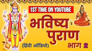 Complete Bhavishya Purana Hindi  Part 2  भविष्य पुराण हिंदी में [upl. by Ardy]