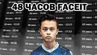 Сыграл 48 часов на Faceit в CS2 [upl. by Morty715]