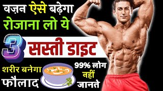 तेजी से वज़न बढ़ाने के लिए क्या खाएं   30 Din Me Vajan Kaise Badhane  How To Gain Weight [upl. by Olva666]