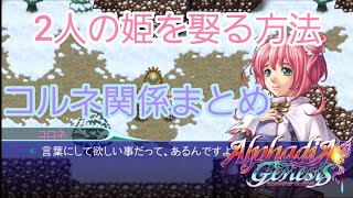 アルファディアジェネシス 2人の姫を娶る方法 コルネ関係まとめCV：尾崎真実※コロネの続きです [upl. by Trow]