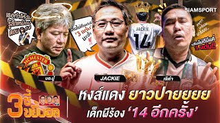 หงส์แดงยาวปายยยเด็กผีร้อง 14 อีกครั้ง  3ซี้ขยี้บอล  EP6  Siamsport [upl. by Aileno]