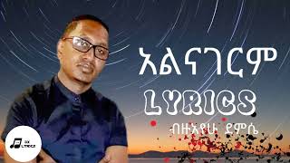 Bizuayehu Demissie  Alinagerim  ብዙአየሁ ደምሴ  አልናገርም  Ethiopian Music  LYRICS [upl. by Demitria]