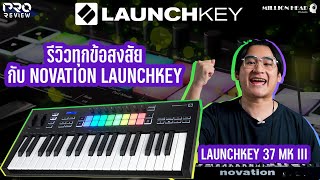 PRO REVIEW NOVATION LAUNCHKEY 37 MK III คีย์บอร์ดใบ้สุดเทพ [upl. by Anirtruc432]