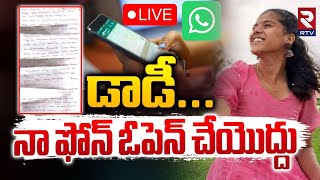 డాడీనా ఫోన్‌ ఓపెన్‌ చేయొద్దు 🔴LIVE  Basara Triple iT Student Emotional Letter  RTV [upl. by Madaras]