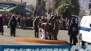 الداخلية تنفيذ حكم القتل قصاصاً بالجاني تركي بن سعود بن تركي بن سعود الكبير [upl. by Ventre900]