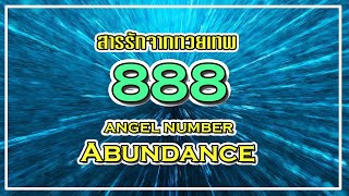 ความหมาย 888 Angel Number การเห็นตัวเลขซ้ำๆ อาจไม่ใช่ความบังเอิญ [upl. by Ahseki]