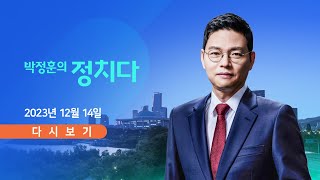 TV CHOSUN LIVE 12월 14일 목 박정훈의 정치다  與 비대위 체제로 전환 결정 [upl. by Natlus]