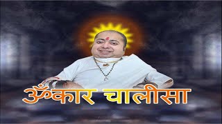 Omkar Chalisa  ॐकार चालीसा  Om Chalisa  Om Kar Chalisa  Omkar Chalisa by Omrushi Priteshbhai [upl. by Bowra423]