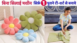 बिना सिलाई मशीन सिर्फ़ 1 पुराने टीशर्ट से बनाये flower shape pillowcushionold TShirt reuse [upl. by Aniluap]