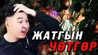 ҮХЭГСДИЙГ АМИЛУУЛЖ ЧӨТГӨРИЙГ АЛНА 😈  Mio Reacts [upl. by Scarrow]