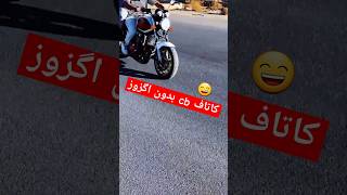 کاتاف cb1300 بدون اگزوز 🏍سیبی۱۳۰۰ کاتاف [upl. by Tnahsarp]