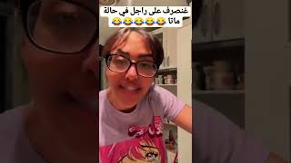 ساري كول 🌟 أنا غانصرف على راجل في حالة مااااا 😎🤣💃💶💎  saricoolvlog [upl. by Aihsenyt748]