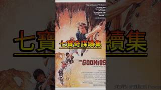 七寶奇謀續集 The Goonies 2 movie 電影 [upl. by Treve]