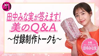 田中みな実が答えます！美のQ＆A～付録制作トークも～ [upl. by Kwon]