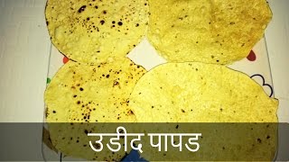 उडीद पापड  पापड बनविण्याची सोपी पद्धत ।Udid Padad  Recipe By Anita Kedar [upl. by Ayala786]