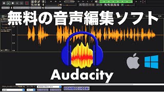 無料の音声編集ソフトAudacityを動画編集に利用する３つの機能と使い方 [upl. by Htez]