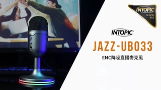 【INTOPIC｜UB033】ENC降噪直播麥克風 [upl. by Luapleahcim]