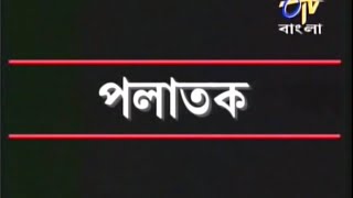 Palatak পলাতক  Anjan Dutt Telefilm [upl. by Laurette]