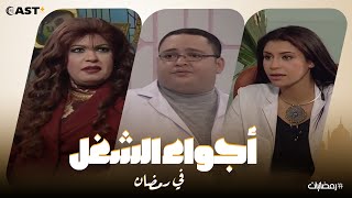 الشغل في رمضان، يعني خناقات وغلطات طول اليوم🤣 شوف أحلى مشاهد الدراما المصرية واضحك من قلبك🙊❤️ [upl. by Telracs231]