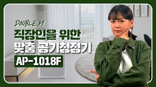 코웨이 AP1018F 직장인을 위한 맞춤 공기청정기 [upl. by Pish229]