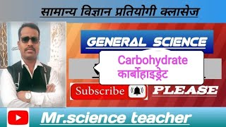 carbohydrate carbohydrates genralscienceclass genralscience competitive food [upl. by Eugatnom]