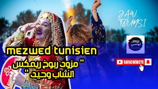 rbou5 mezwed tounsi  cheb wahid remix rboukh  مزود ربوخ ريمكس الشاب وحيد [upl. by Eedak]