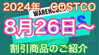 2024年8月26日から コストコ割引商品のご案内 [upl. by Faucher]