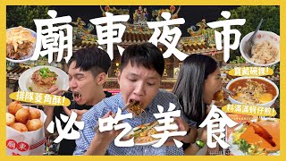 台中廟東夜市吃什麼？一晚吃爆10間夜市美食！必點排隊菱角酥！最好吃的米糕？滿滿蒜味紅油抄手！空心菜蚵仔煎？驚艷到不行客家碗粿！回憶湧上心頭古早味鳳梨冰！｜內內 [upl. by Kuhn724]