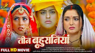 तीन बहुरानियां  Full Movie  Aamrapali DubeyYamini Singh का पारिवारिक मूवी  Bhojpuri Movie 2024 [upl. by Nyrac]