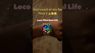 RAILWAY LOCO PILOT VLOG REAL STORY OF LOCO PILOT LOCO PILOT JOB REALITY railway shorts trending [upl. by Aedni]