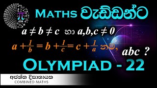 Olympiad Maths  22 වැඩ්ඩන්ට I Combined Maths I Ajantha Dissanayake [upl. by Clarisse103]